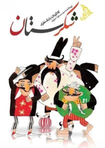 Shekarestan poster1