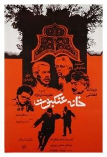 Khaneye Ankaboot Poster1