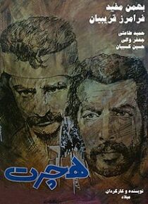 پوستر فیلم هجرت