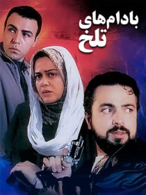 فیلم بادام های تلخ output 11
