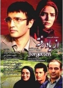 از یاد رفته1