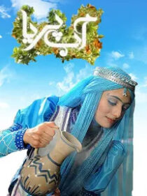 سریال آب پریا (مجموعه نمایش تلویزیونی) output3 copy