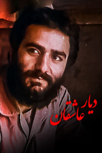 فیلم دیار عاشقان default