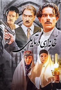 خانه ای در تاریکی ۱۳۸۲