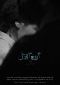 پوستر فیلم سه روز و سه قتل copy